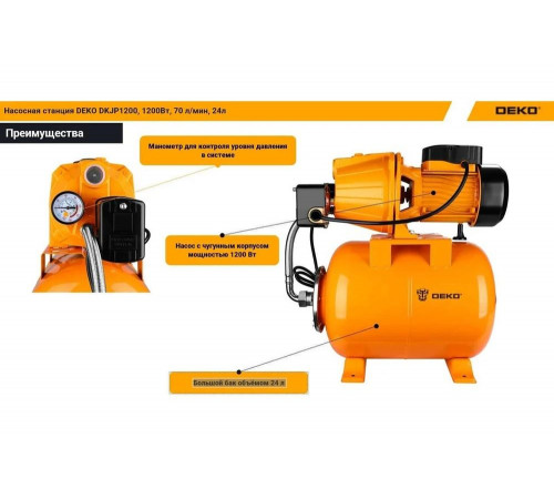 Насосная станция DEKO DKJP1200, 1200 Вт, 70 л/мин, 24л 076-0532 Насосная станция DEKO DKJP1200, 1200 Вт, 70 л/мин, 24л 076-0532