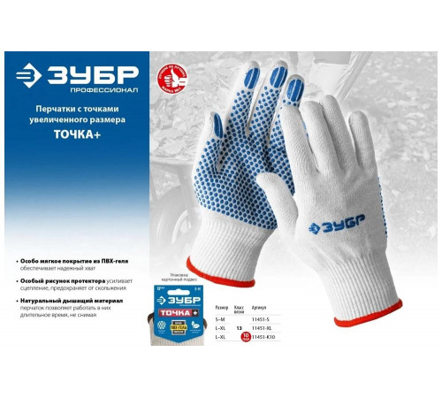 ЗУБР L-XL, 13 класс, 10 пар, х/б, перчатки с точками увеличенного размера ТОЧКА+ 11451-K10 Профессионал ЗУБР L-XL, 13 класс, 10 пар, х/б, перчатки с точками увеличенного размера ТОЧКА+ 11451-K10 Профессионал