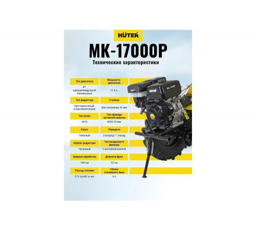 Сельскохозяйственная машина HUTER МК-17000P