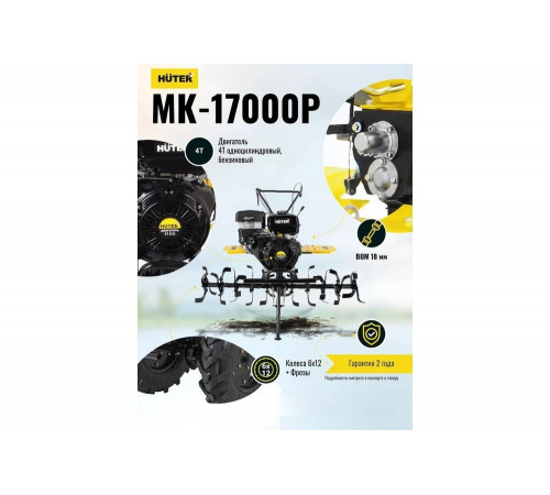 Сельскохозяйственная машина HUTER МК-17000P