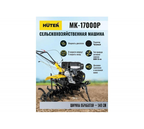 Сельскохозяйственная машина HUTER МК-17000P