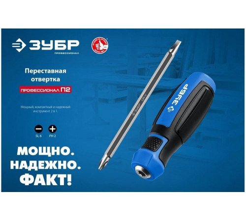ЗУБР SL6/PH2, переставная отвертка Профессионал-П2 25029