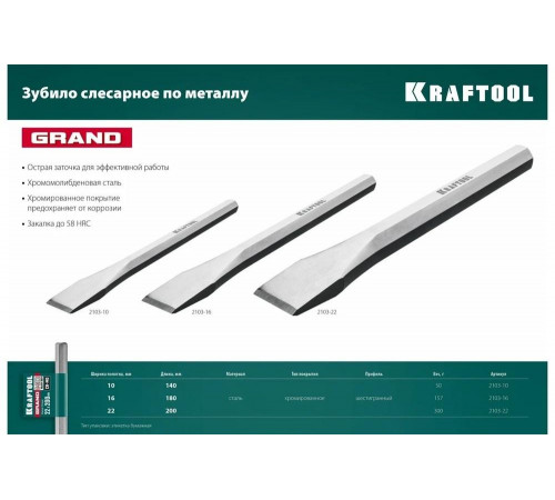 KRAFTOOL 16х180 мм, зубило слесарное по металлу Grand 2103-16 KRAFTOOL 16х180 мм, зубило слесарное по металлу Grand 2103-16