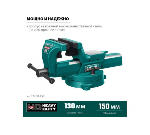 KRAFTOOL 150 мм, кованные стальные слесарные тиски FORGE 32700-150