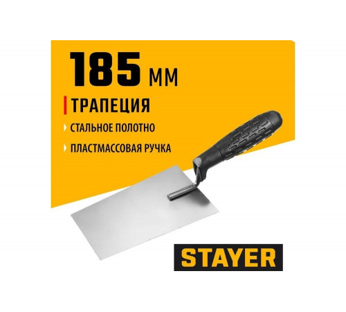 STAYER 185 x 120 x 100 мм, пластмассовая ручка, кельма отделочника 08250-1 STAYER 185 x 120 x 100 мм, пластмассовая ручка, кельма отделочника 08250-1