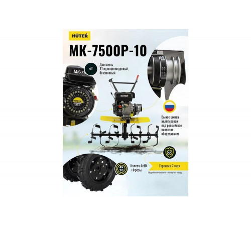 Сельскохозяйственная машина HUTER MK-7500Р-10 Сельскохозяйственная машина HUTER MK-7500Р-10