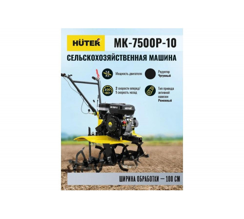 Сельскохозяйственная машина HUTER MK-7500Р-10 Сельскохозяйственная машина HUTER MK-7500Р-10