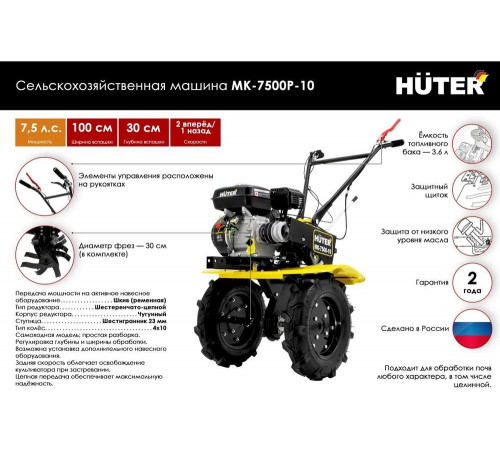 Сельскохозяйственная машина HUTER MK-7500Р-10 Сельскохозяйственная машина HUTER MK-7500Р-10