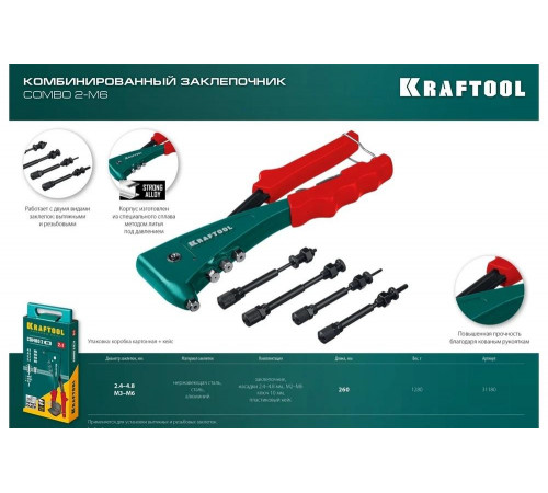 KRAFTOOL резьбовые заклепки М3-М6, вытяжные 2.4-4.8 мм из алюминия, стали, нерж. стали, заклепочник 31180