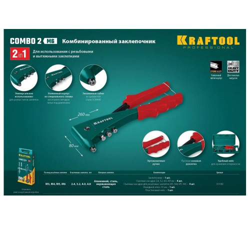 KRAFTOOL резьбовые заклепки М3-М6, вытяжные 2.4-4.8 мм из алюминия, стали, нерж. стали, заклепочник 31180