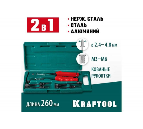 KRAFTOOL резьбовые заклепки М3-М6, вытяжные 2.4-4.8 мм из алюминия, стали, нерж. стали, заклепочник 31180