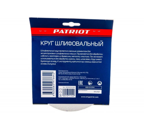 Шлифовальный круг Patriot 820010114