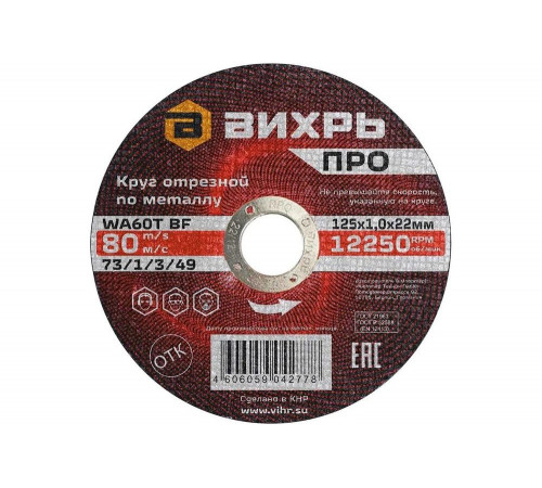 Отрезной круг Вихрь ПРО для работы с металлом