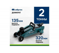 Гидравлический подкатной домкрат СИБРТЕХ 2 т, 135-320 мм 50834
