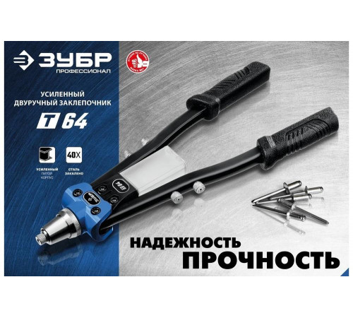 ЗУБР заклепки 2.4-6.4 мм из алюминия, стали, нерж. стали, усиленный литой корпус, заклепочник двуручный Т-64 311971 Профессионал
