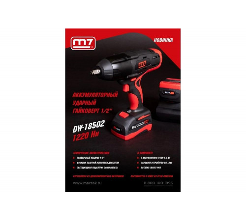 Гайковерт аккумуляторный ударный 1/2", 1220 Нм, 18 В, 4 предмета, кейс MIGHTY SEVEN DW-18502 Гайковерт аккумуляторный ударный 1/2", 1220 Нм, 18 В, 4 предмета, кейс MIGHTY SEVEN DW-18502
