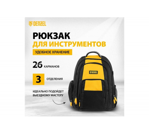 Рюкзак для инструмента Denzel 365x190x430 мм, 3 отделения, 26 карманов 90296 Рюкзак для инструмента Denzel 365x190x430 мм, 3 отделения, 26 карманов 90296