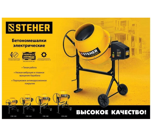 STEHER 120 л, бетономешалка (бетономеситель) CM-120 STEHER 120 л, бетономешалка (бетономеситель) CM-120