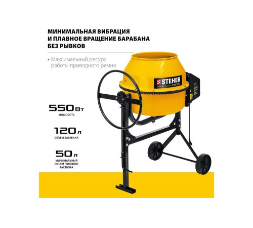 STEHER 120 л, бетономешалка (бетономеситель) CM-120 STEHER 120 л, бетономешалка (бетономеситель) CM-120