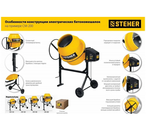 STEHER 120 л, бетономешалка (бетономеситель) CM-120 STEHER 120 л, бетономешалка (бетономеситель) CM-120