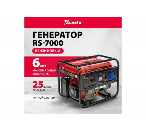Генератор бензиновый MTX RS-7000, 6 кВт, 230В, ручной стартер 946135 Генератор бензиновый MTX RS-7000, 6 кВт, 230В, ручной стартер 946135