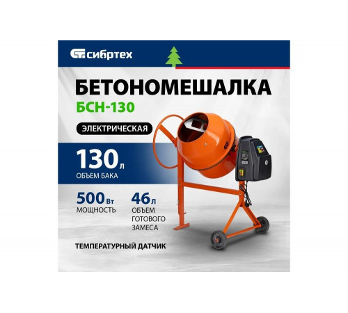 Бетоносмеситель СИБРТЕХ БСН-130, мощность 500 Вт 95511