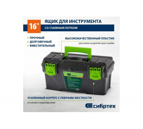 Ящик для инструмента СИБРТЕХ 90804