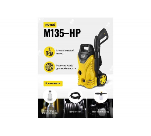Мойка высокого давления Huter M135-HP