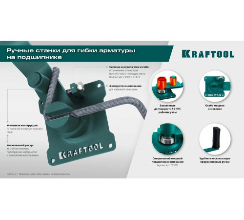 Ручной станок для гибки арматуры KRAFTOOL 12 PT на подшипнике, плавный гиб 23305 Ручной станок для гибки арматуры KRAFTOOL 12 PT на подшипнике, плавный гиб 23305