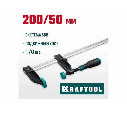 KRAFTOOL XF-200/050 50х200 мм, Струбцина F (32011-050-200) KRAFTOOL XF-200/050 50х200 мм, Струбцина F (32011-050-200)