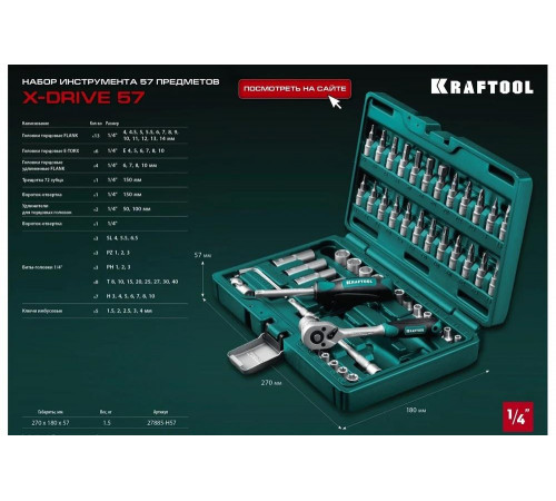 Универсальный набор инструмента KRAFTOOL X-drive 57 предметов, 1/4" 27885-H57 Универсальный набор инструмента KRAFTOOL X-drive 57 предметов, 1/4" 27885-H57
