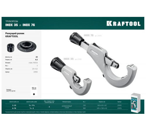 Труборез для нержавеющей стали KRAFTOOL Inox-35 3-35 мм, на подшипниках 23935