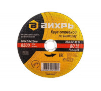 Круг отрезной по металлу (180х22х2 мм) Вихрь 73/1/3/36