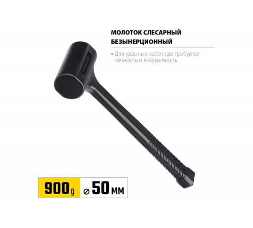 STAYER 900 г, 50 мм, облитый эластомером, безынерционный молоток 2042-900 STAYER 900 г, 50 мм, облитый эластомером, безынерционный молоток 2042-900