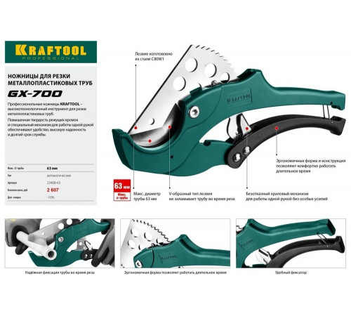 KRAFTOOL 63 мм, ножницы для резки металлопластиковых труб GX-700 23408-63 KRAFTOOL 63 мм, ножницы для резки металлопластиковых труб GX-700 23408-63
