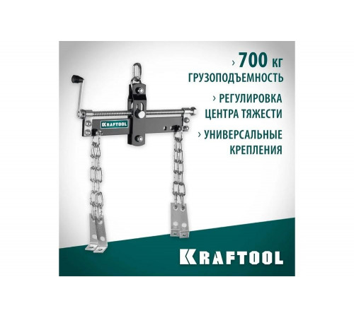 KRAFTOOL 0.7 т, траверса для гидравлического крана 43415-0.7 KRAFTOOL 0.7 т, траверса для гидравлического крана 43415-0.7