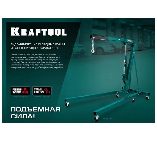 KRAFTOOL 0.7 т, траверса для гидравлического крана 43415-0.7 KRAFTOOL 0.7 т, траверса для гидравлического крана 43415-0.7