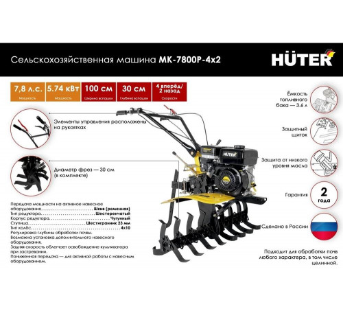 Сельскохозяйственная машина HUTER МК-7800P-4х2 Сельскохозяйственная машина HUTER МК-7800P-4х2