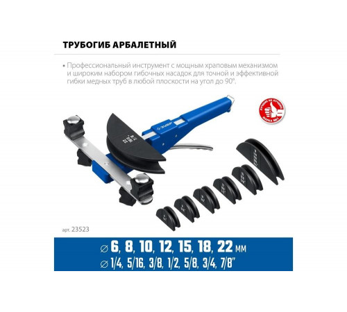 ЗУБР 6-22 мм, 1/4-7/8", арбалетный трубогиб 23523 ЗУБР 6-22 мм, 1/4-7/8", арбалетный трубогиб 23523