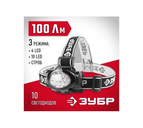 ЗУБР 3хAAA, 10 ultra LED, фонарь налобный 56438 ЗУБР 3хAAA, 10 ultra LED, фонарь налобный 56438