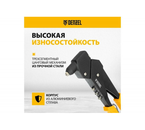 Заклепочник Denzel ручной, 285 мм, поворотный, 0-360, заклепки 2,4-3,2-4,0-4,8 мм 40442 Заклепочник Denzel ручной, 285 мм, поворотный, 0-360, заклепки 2,4-3,2-4,0-4,8 мм 40442