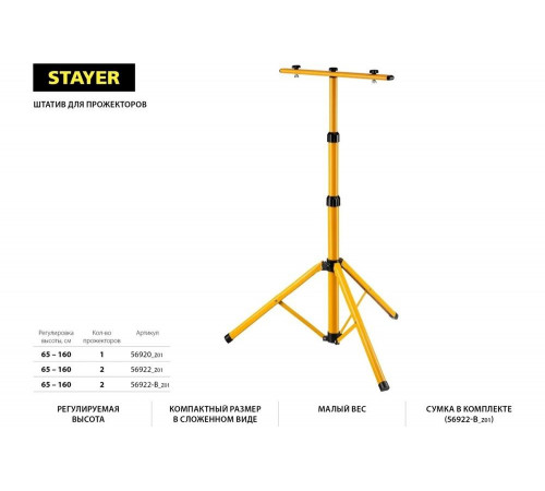 STAYER 65-160 см, желтый/черный, штатив переносной 56922_z01 Master STAYER 65-160 см, желтый/черный, штатив переносной 56922_z01 Master