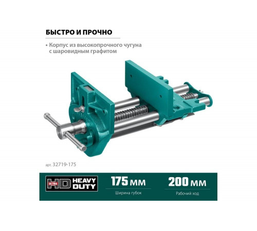 KRAFTOOL 175 мм, тиски столярные 32719-175 KRAFTOOL 175 мм, тиски столярные 32719-175