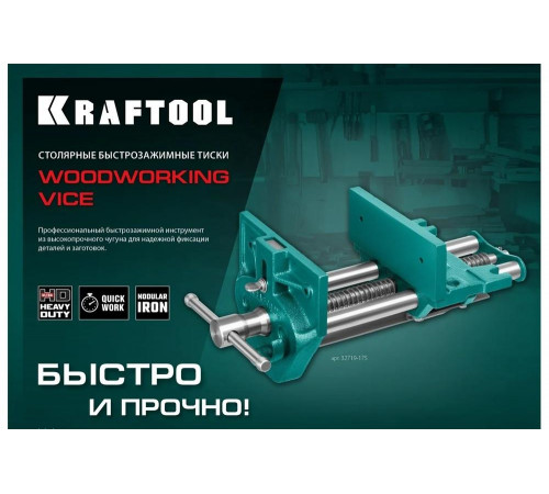 KRAFTOOL 175 мм, тиски столярные 32719-175 KRAFTOOL 175 мм, тиски столярные 32719-175