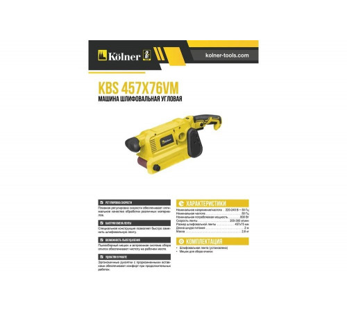 Ленточная шлифовальная машина Kolner KBS 457x76VM 8020700436 8030700436 Ленточная шлифовальная машина Kolner KBS 457x76VM 8020700436 8030700436