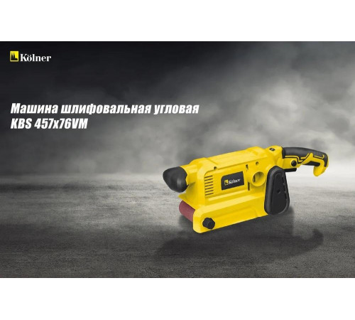 Ленточная шлифовальная машина Kolner KBS 457x76VM 8020700436 8030700436 Ленточная шлифовальная машина Kolner KBS 457x76VM 8020700436 8030700436