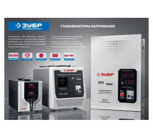 ЗУБР 220 В, профессиональный стабилизатор напряжения АСН 10000 59387-10 Профессионал