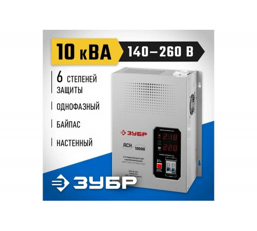 ЗУБР 220 В, профессиональный стабилизатор напряжения АСН 10000 59387-10 Профессионал