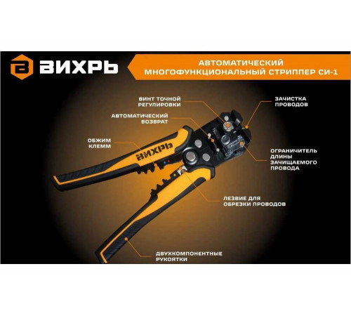Автоматический многофункциональный стриппер Вихрь СИ-1 73/12/2/1