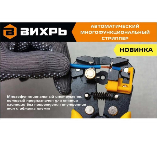 Автоматический многофункциональный стриппер Вихрь СИ-1 73/12/2/1
